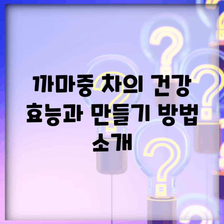 까마중 차의 건강 효능과 만들기 방법 소개
