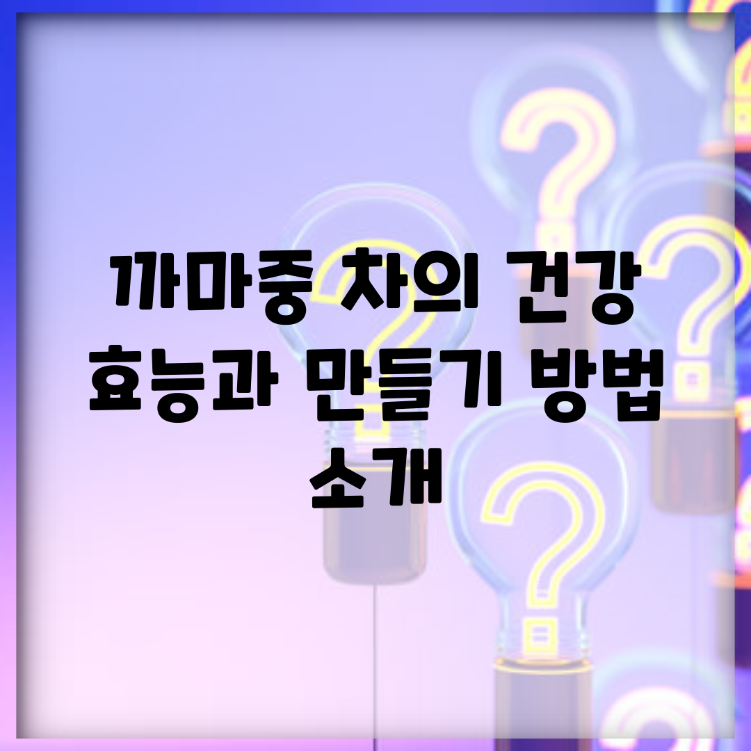 까마중 차의 건강 효능과 만들기 방법 소개