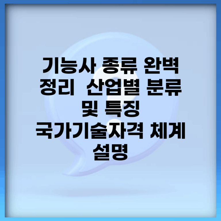 기능사 종류 완벽 정리 | 산업별 분류 및 특징 | 국가기술자격 체계 설명