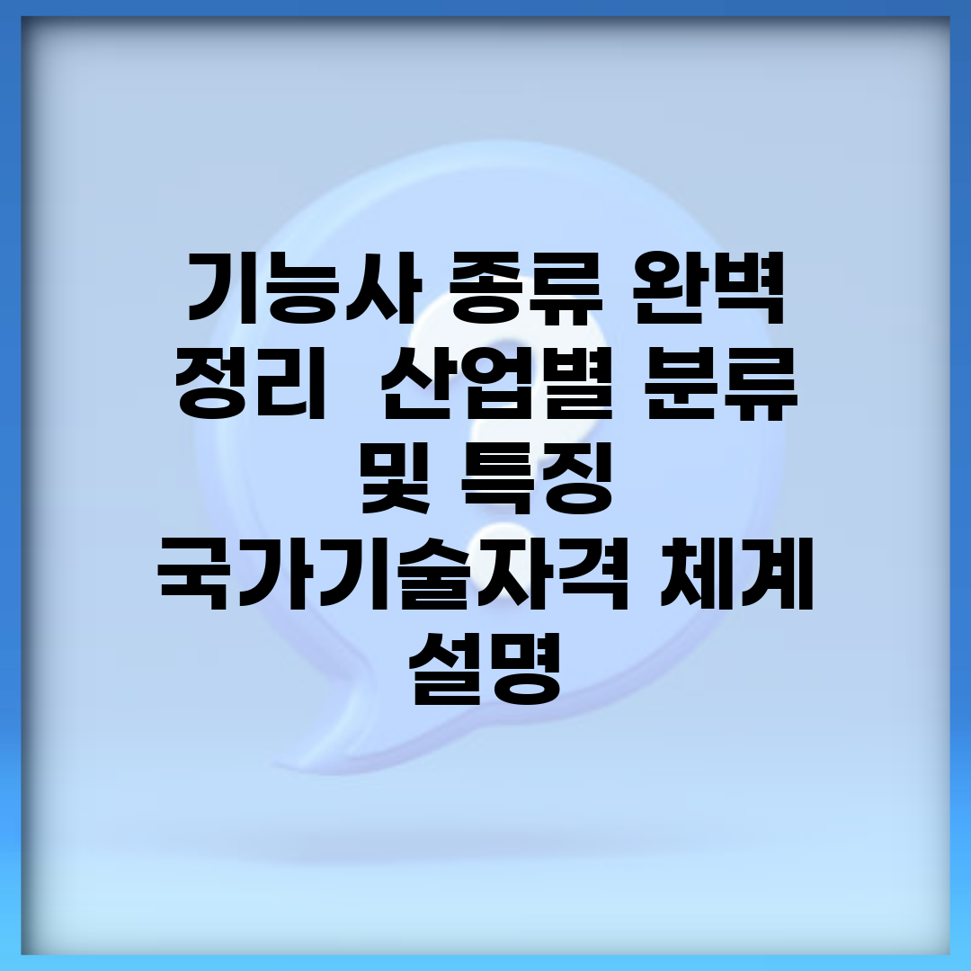 기능사 종류 완벽 정리 | 산업별 분류 및 특징 | 국가기술자격 체계 설명