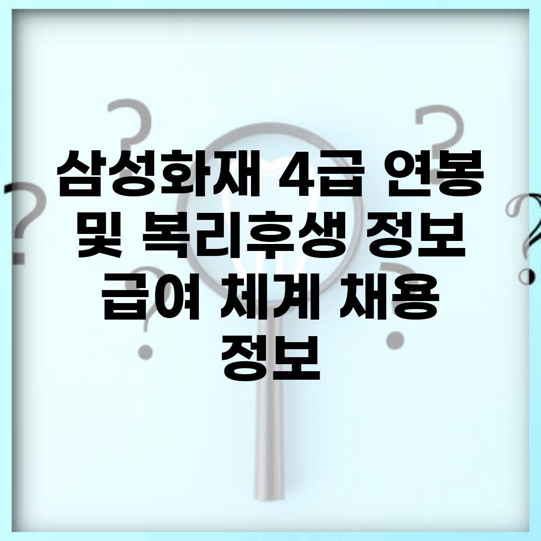 삼성화재 4급 연봉 및 복리후생 정보 | 급여 체계, 채용 정보