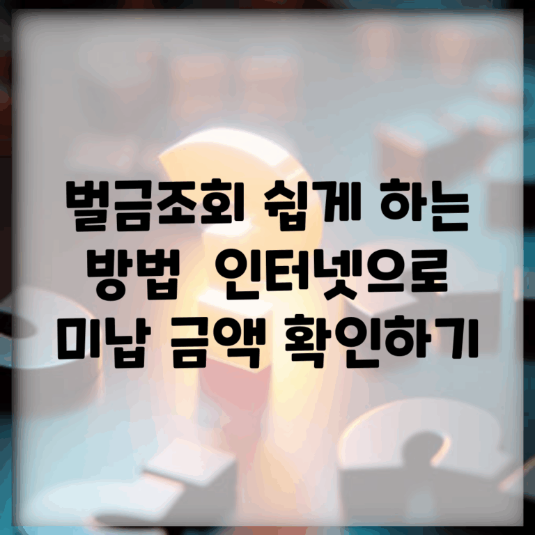 벌금조회 쉽게 하는 방법 | 인터넷으로 미납 금액 확인하기