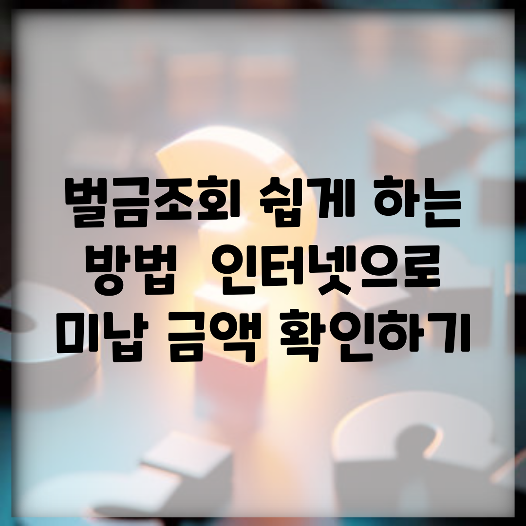 벌금조회 쉽게 하는 방법 | 인터넷으로 미납 금액 확인하기