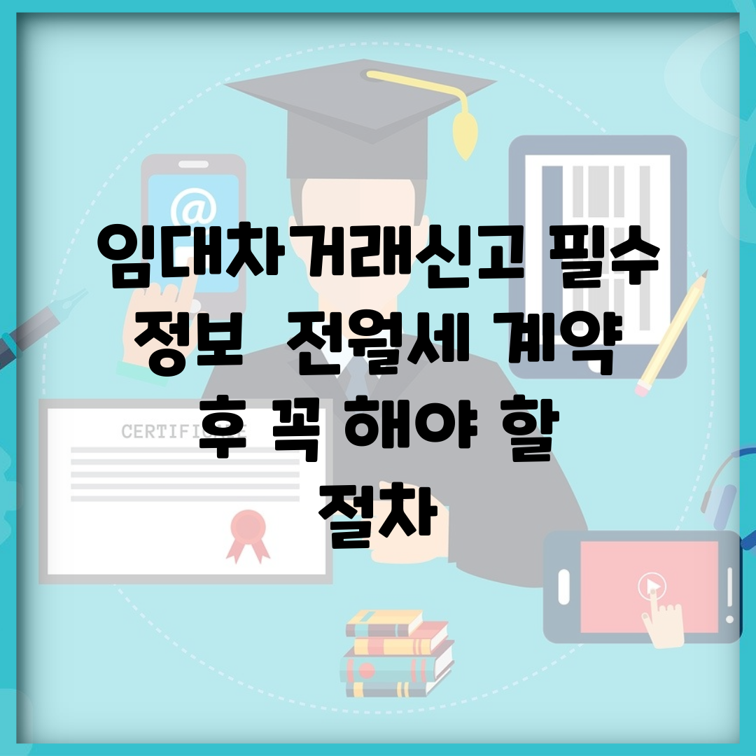 임대차거래신고 필수 정보 | 전월세 계약 후 꼭 해야 할 절차