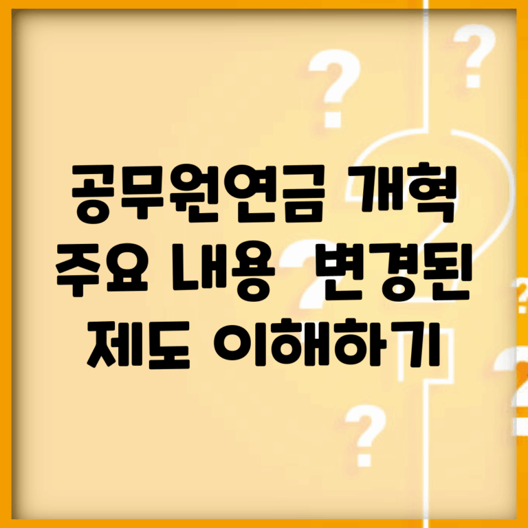 공무원연금 개혁 주요 내용 | 변경된 제도 이해하기