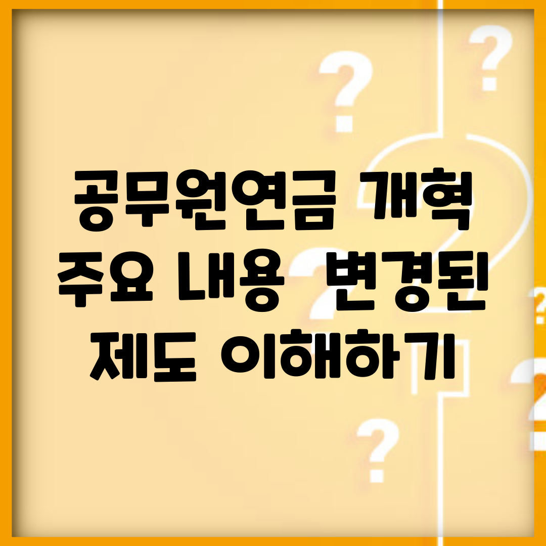 공무원연금 개혁 주요 내용 | 변경된 제도 이해하기