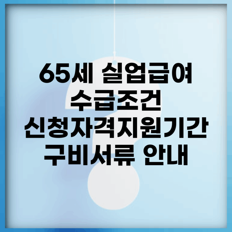 65세 실업급여 수급조건 | 신청자격/지원기간 + 구비서류 안내