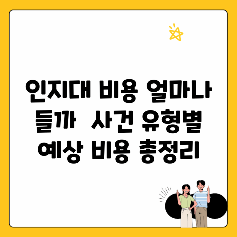 인지대 비용 얼마나 들까? | 사건 유형별 예상 비용 총정리