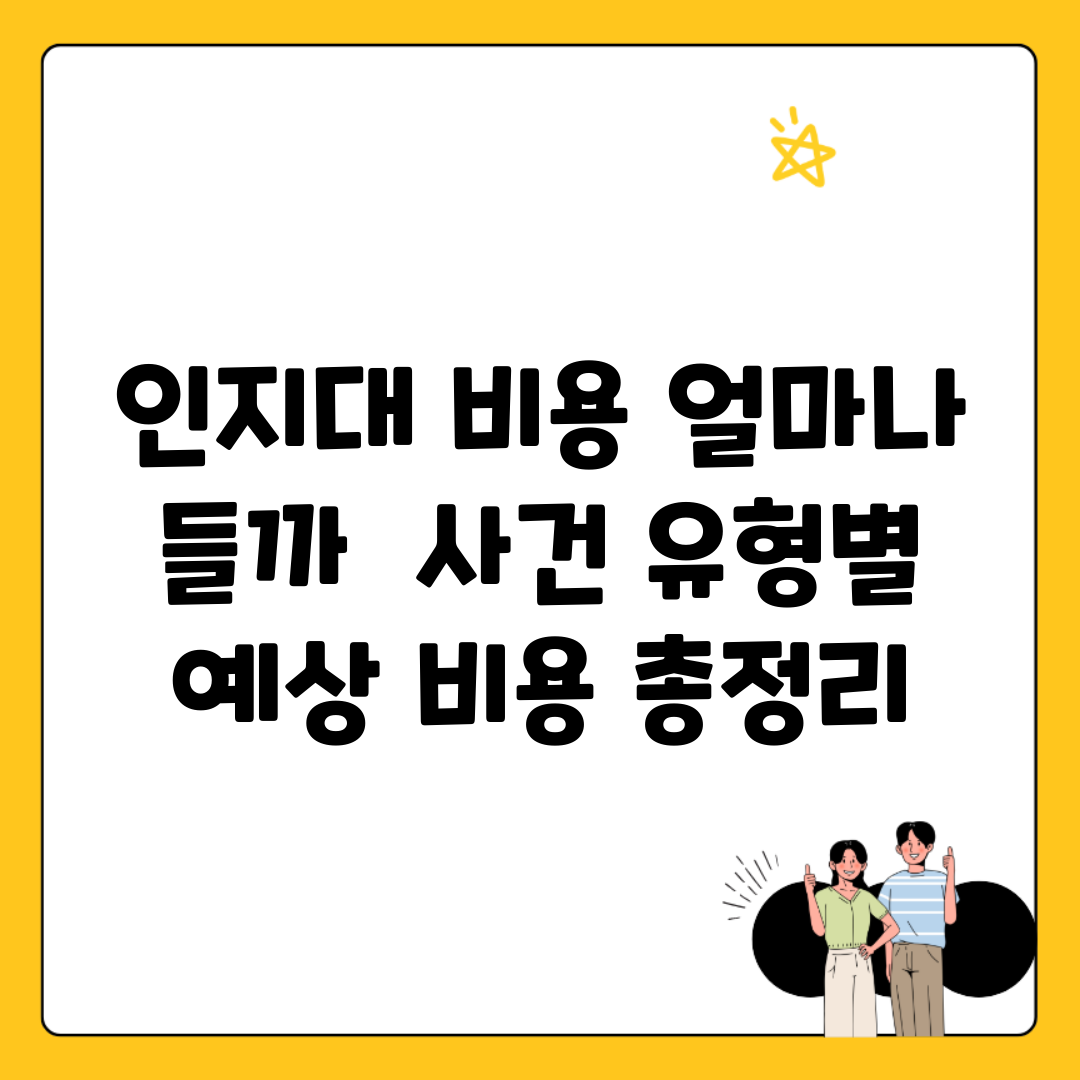 인지대 비용 얼마나 들까? | 사건 유형별 예상 비용 총정리