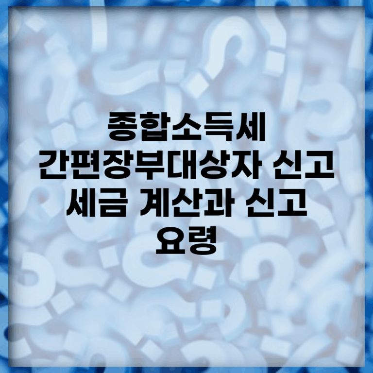 종합소득세 간편장부대상자 신고 | 세금 계산과 신고 요령