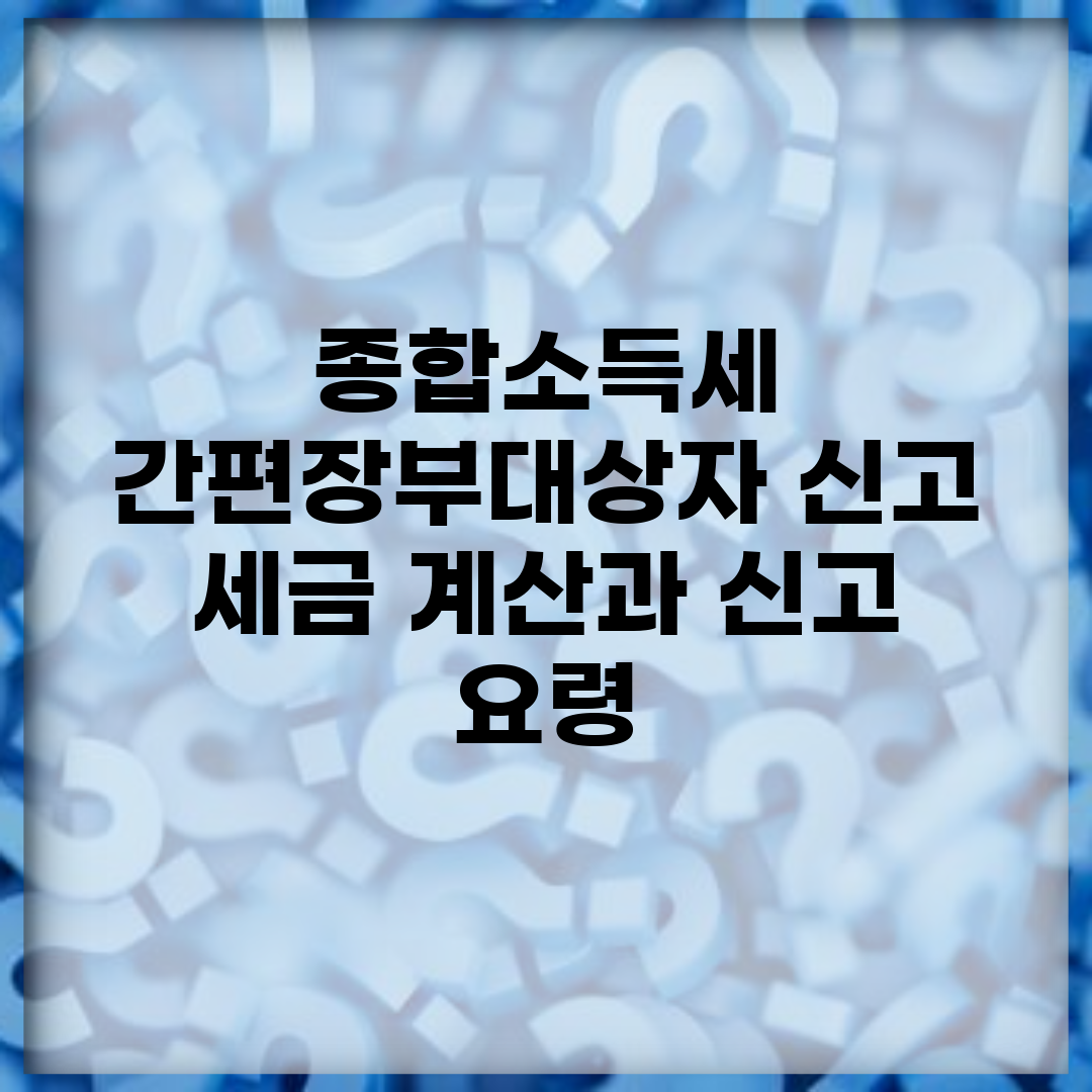 종합소득세 간편장부대상자 신고 | 세금 계산과 신고 요령