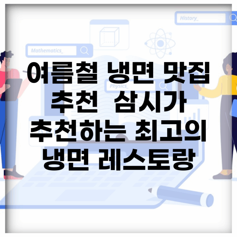 여름철 냉면 맛집 추천 | 삼시가 추천하는 최고의 냉면 레스토랑