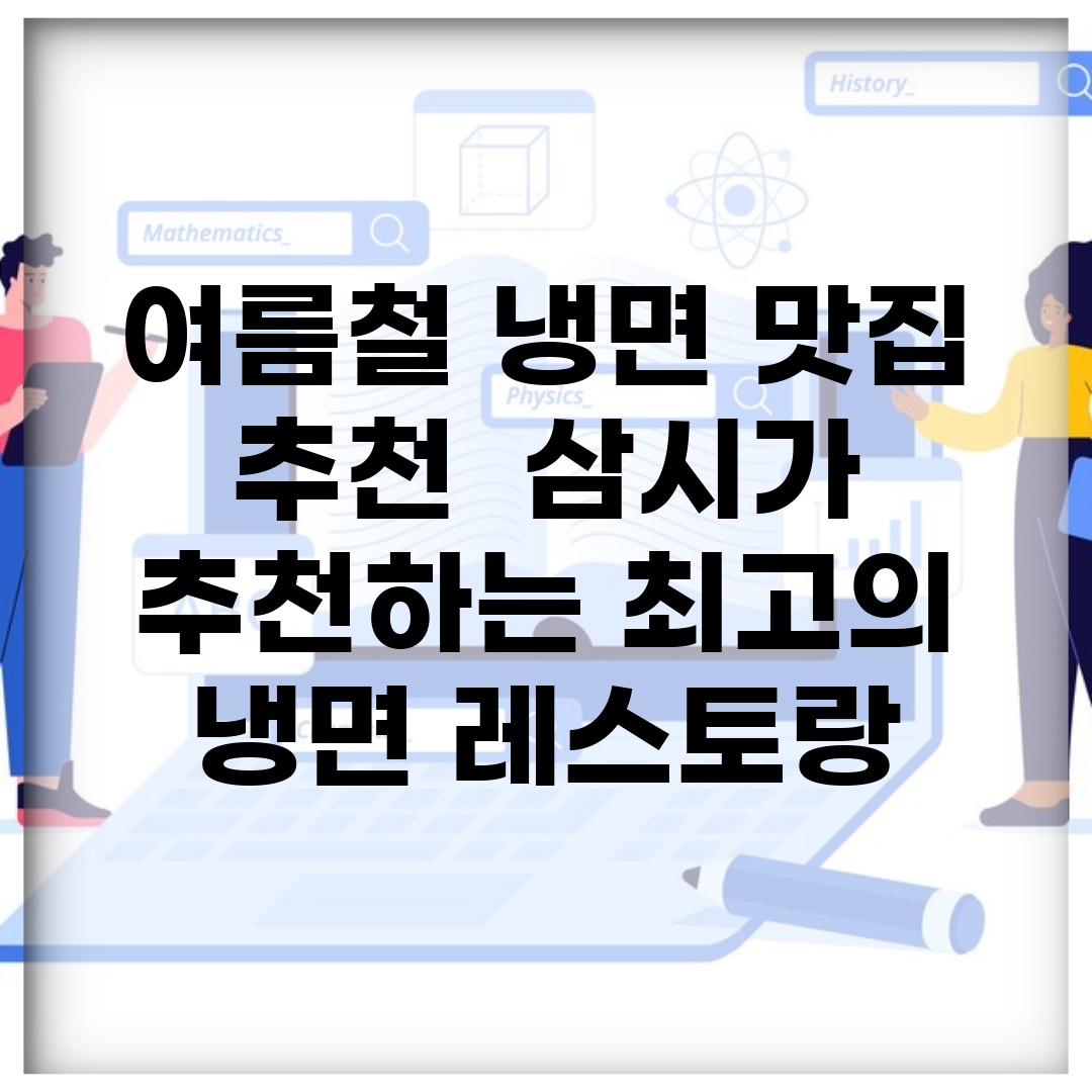 여름철 냉면 맛집 추천 | 삼시가 추천하는 최고의 냉면 레스토랑