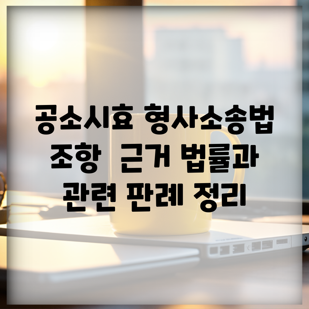 공소시효 형사소송법 조항 | 근거 법률과 관련 판례 정리