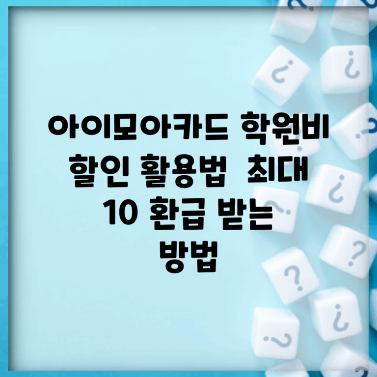 아이모아카드 학원비 할인 활용법 | 최대 10% 환급 받는 방법