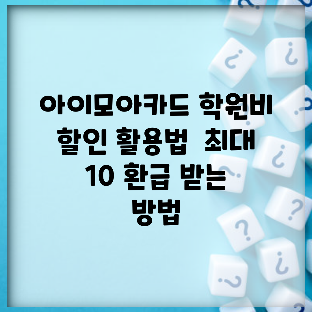 아이모아카드 학원비 할인 활용법 | 최대 10% 환급 받는 방법