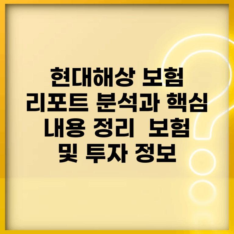 현대해상 보험 리포트 분석과 핵심 내용 정리 | 보험 및 투자 정보