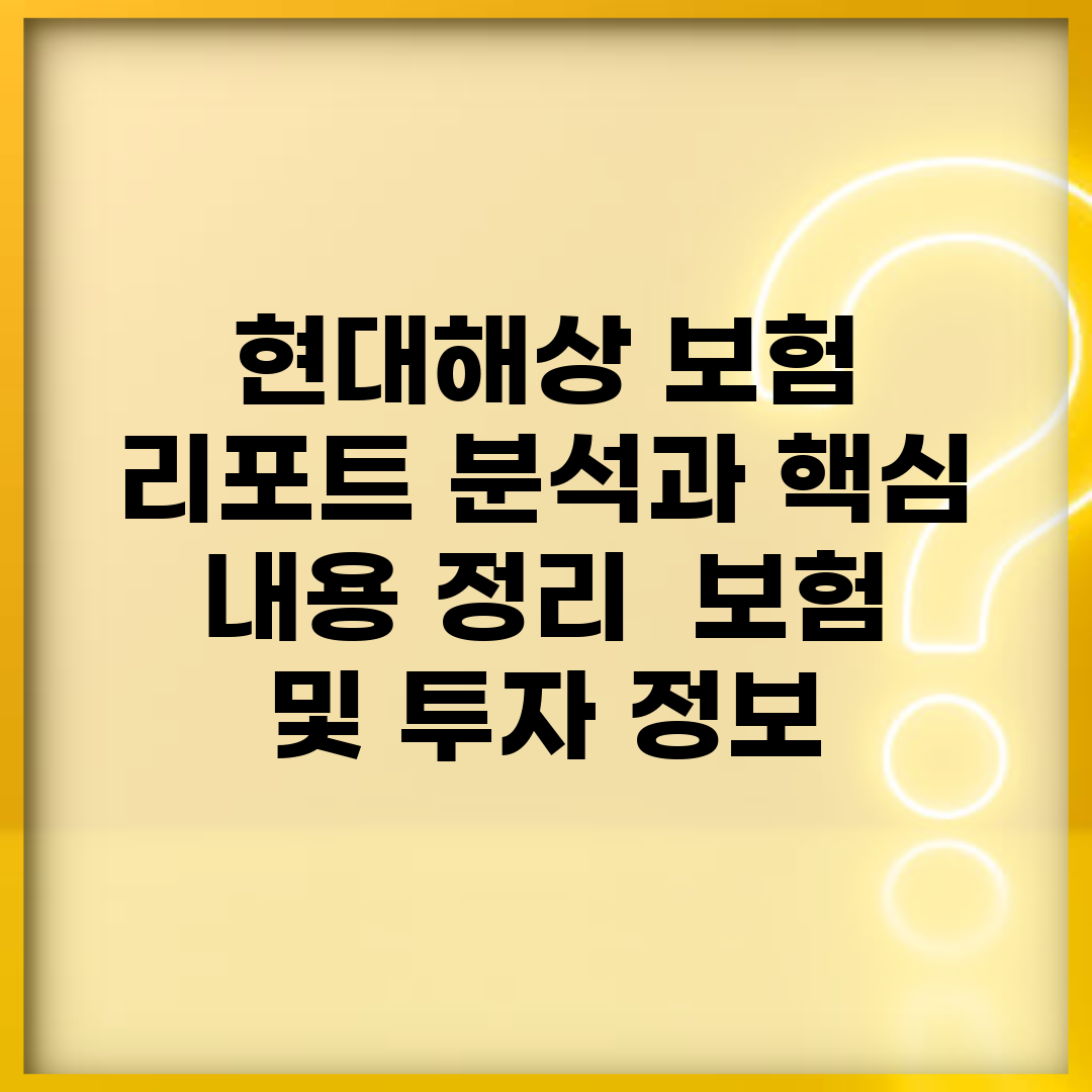현대해상 보험 리포트 분석과 핵심 내용 정리 | 보험 및 투자 정보