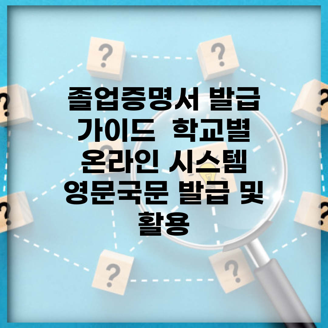 졸업증명서 발급 가이드 | 학교별 온라인 시스템 | 영문/국문 발급 및 활용