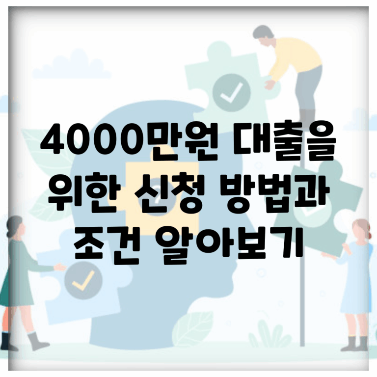 4000만원 대출을 위한 신청 방법과 조건 알아보기