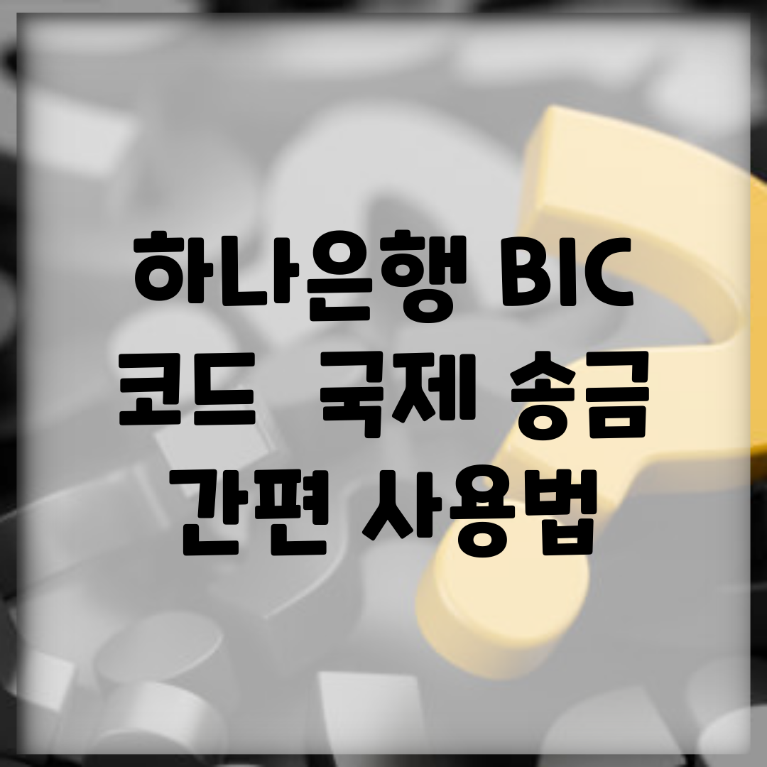 하나은행 BIC 코드 | 국제 송금 간편 사용법