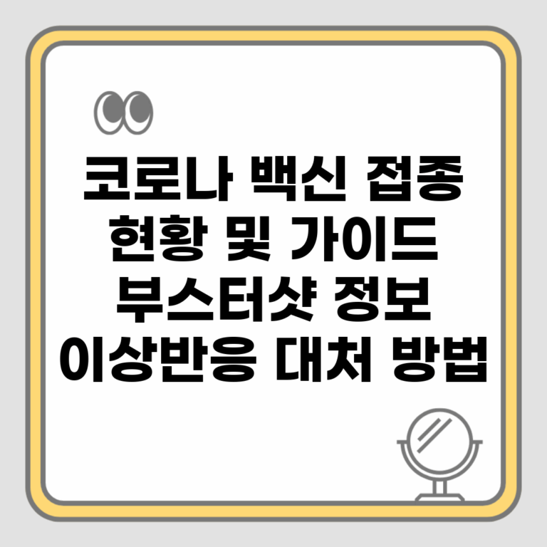 코로나 백신 접종 현황 및 가이드 | 부스터샷 정보 | 이상반응 대처 방법