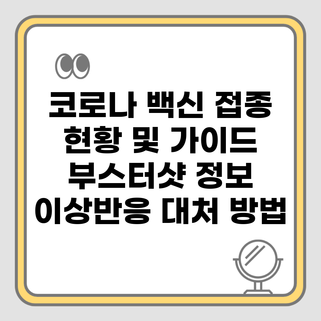 코로나 백신 접종 현황 및 가이드 | 부스터샷 정보 | 이상반응 대처 방법