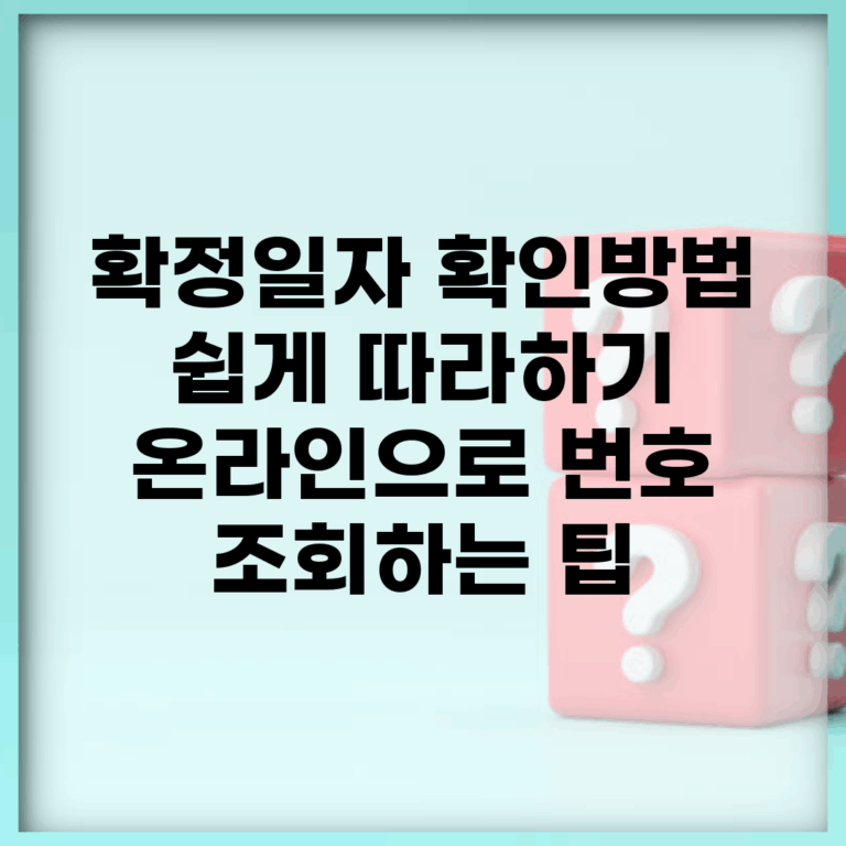 확정일자 확인방법 쉽게 따라하기 | 온라인으로 번호 조회하는 팁