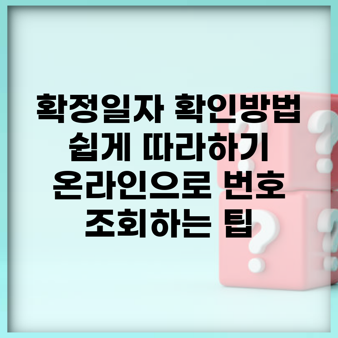 확정일자 확인방법 쉽게 따라하기 | 온라인으로 번호 조회하는 팁