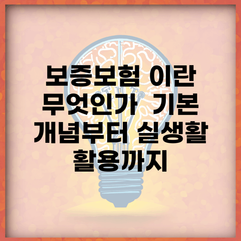 보증보험 이란 무엇인가? | 기본 개념부터 실생활 활용까지