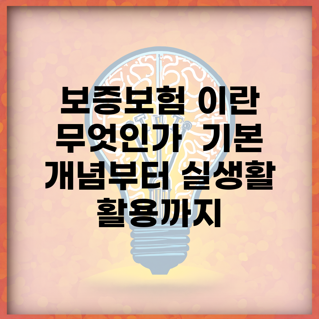보증보험 이란 무엇인가? | 기본 개념부터 실생활 활용까지