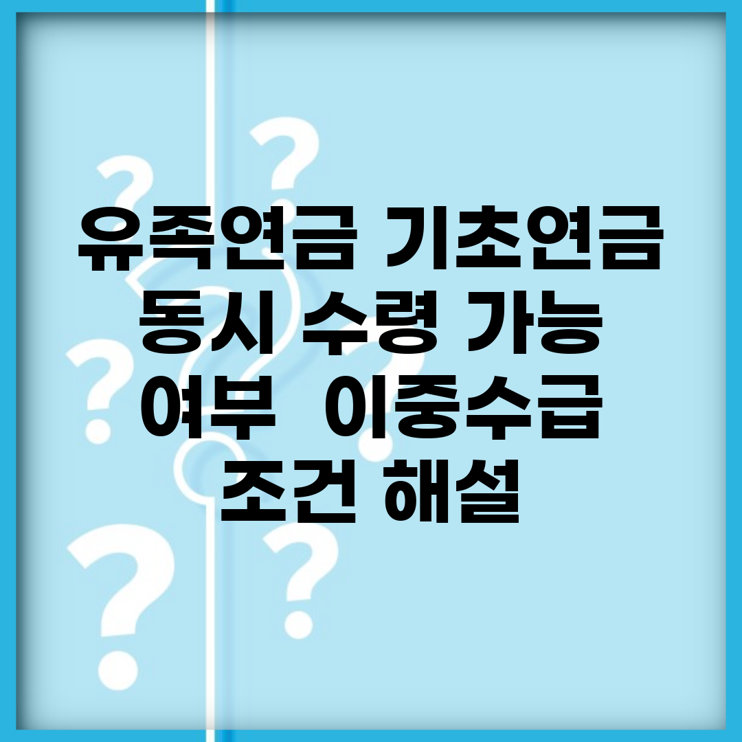 유족연금 기초연금 동시 수령 가능 여부 | 이중수급 조건 해설