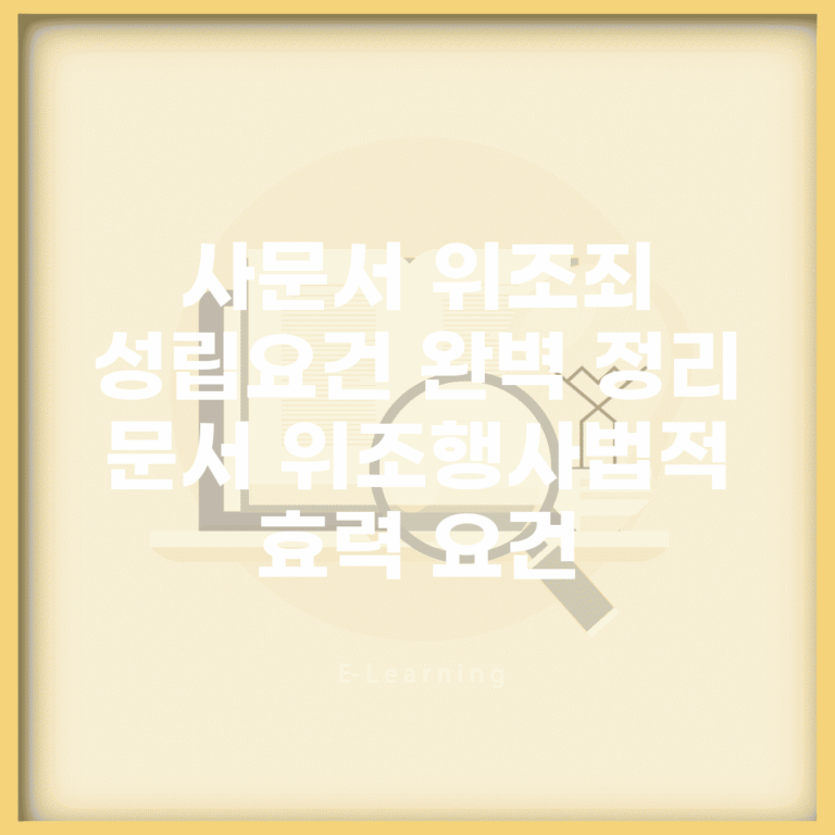 사문서 위조죄 성립요건 완벽 정리 | 문서 위조/행사/법적 효력 요건