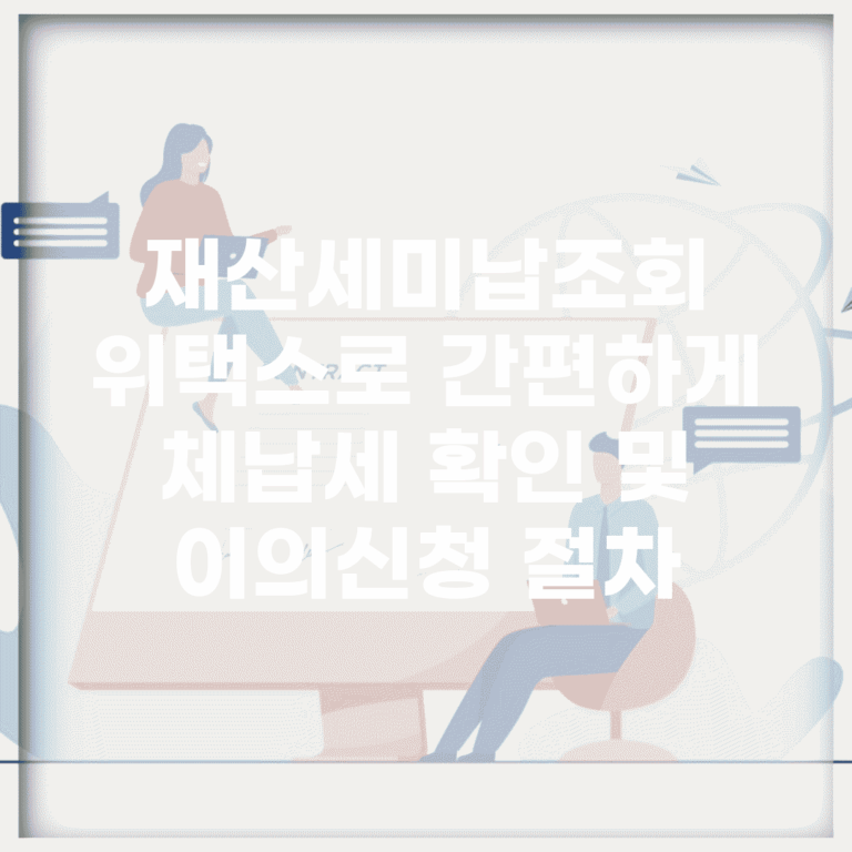 재산세미납조회 위택스로 간편하게 | 체납세 확인 및 이의신청 절차