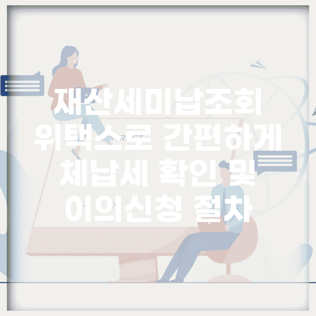 재산세미납조회 위택스로 간편하게 | 체납세 확인 및 이의신청 절차