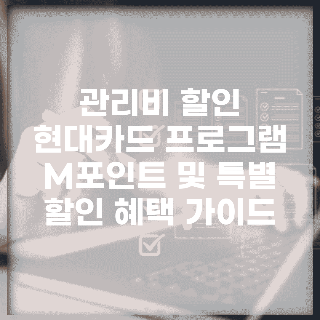 관리비 할인 현대카드 프로그램 | M포인트 및 특별 할인 혜택 가이드