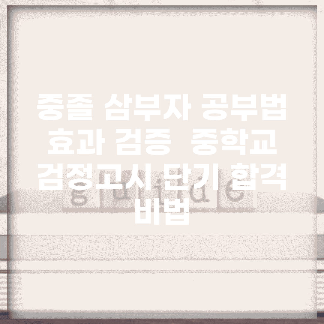 중졸 삼부자 공부법 효과 검증 | 중학교 검정고시 단기 합격 비법