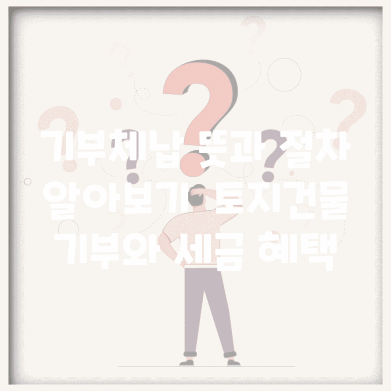 기부체납 뜻과 절차 알아보기 | 토지/건물 기부와 세금 혜택