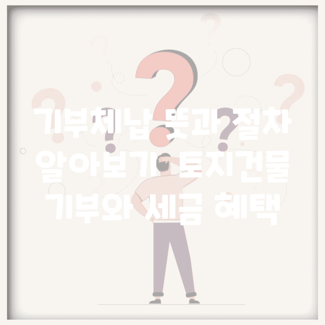 기부체납 뜻과 절차 알아보기 | 토지/건물 기부와 세금 혜택