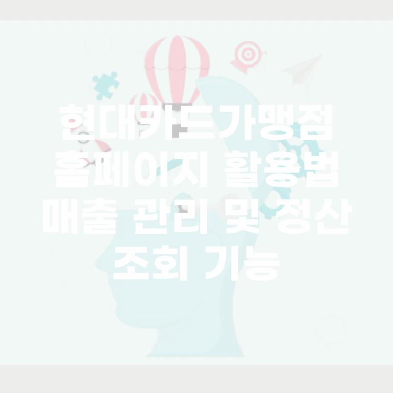 현대카드가맹점 홈페이지 활용법 | 매출 관리 및 정산 조회 기능