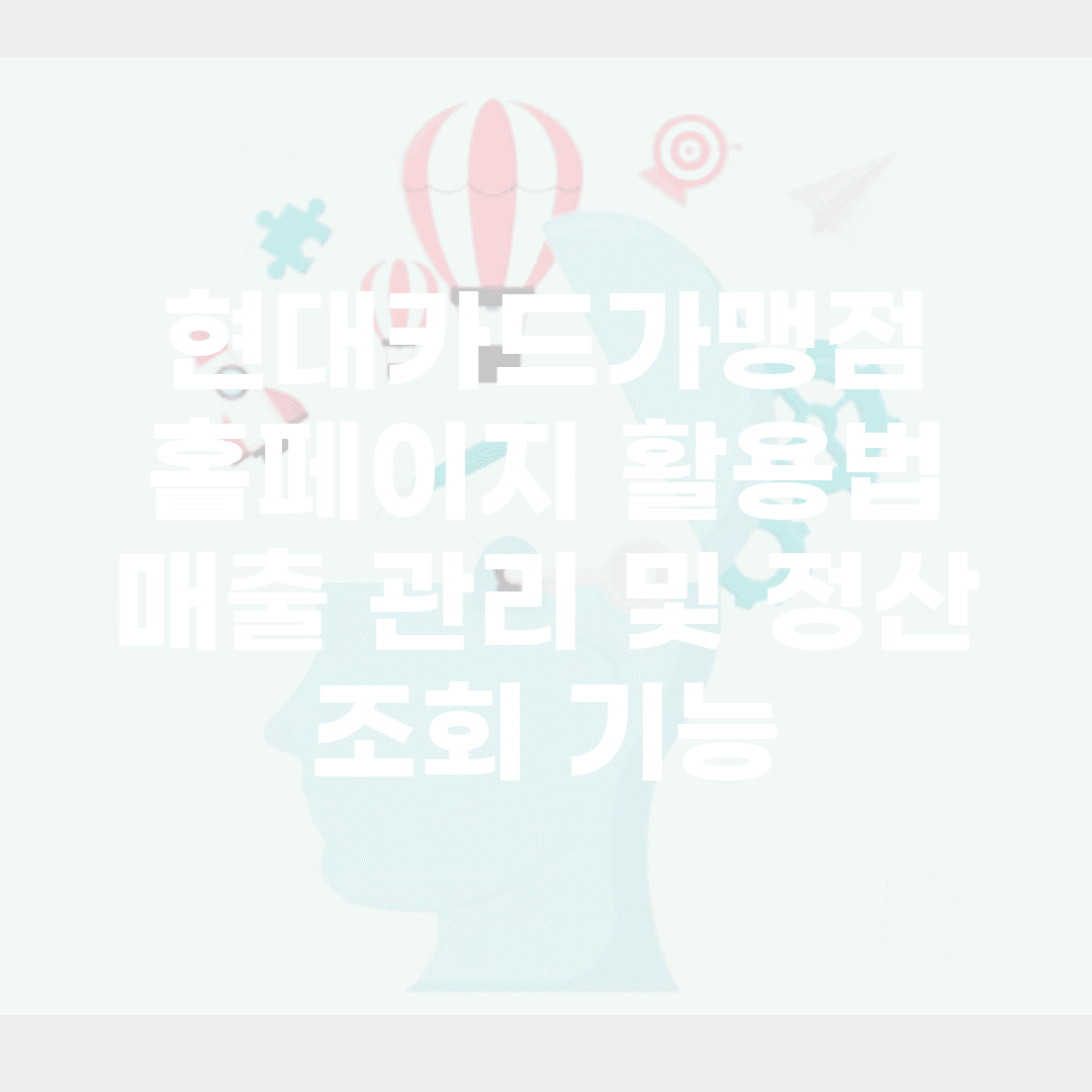 현대카드가맹점 홈페이지 활용법 | 매출 관리 및 정산 조회 기능