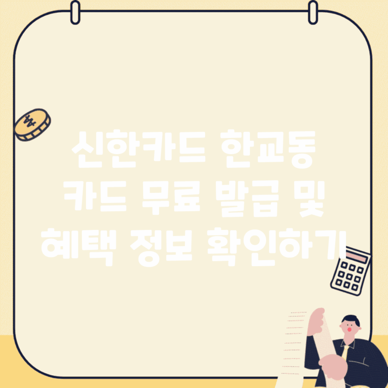신한카드 한교동 카드 무료 발급 및 혜택 정보 확인하기