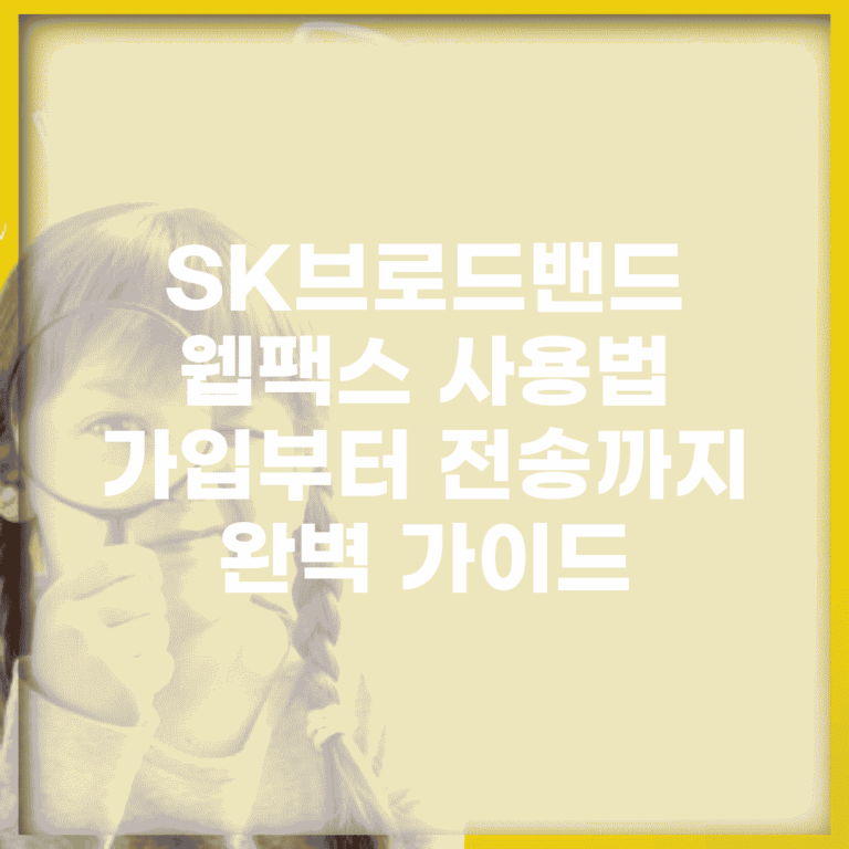 SK브로드밴드 웹팩스 사용법 | 가입부터 전송까지 완벽 가이드