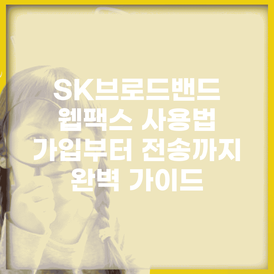 SK브로드밴드 웹팩스 사용법 | 가입부터 전송까지 완벽 가이드