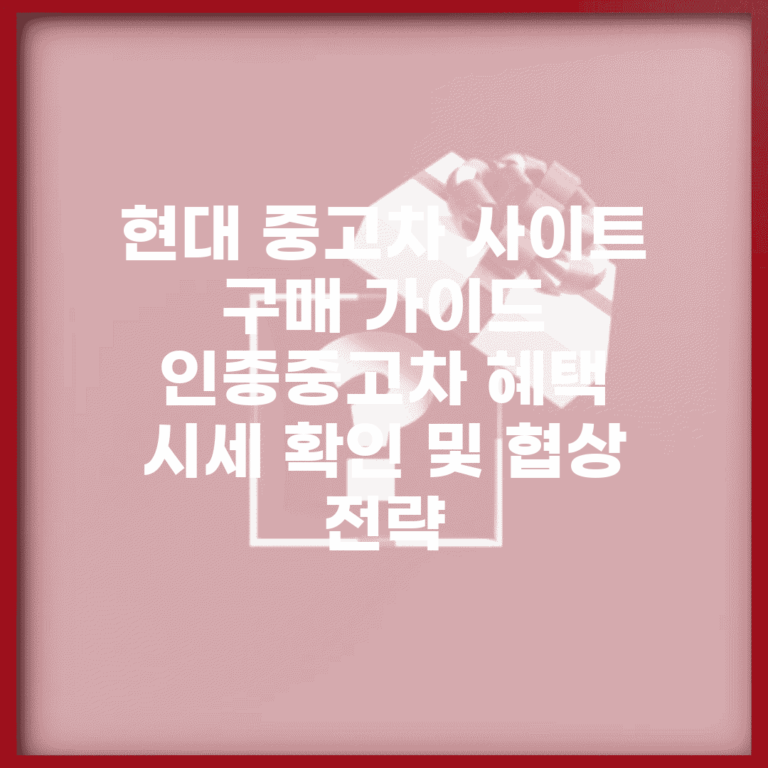 현대 중고차 사이트 구매 가이드 | 인증중고차 혜택 | 시세 확인 및 협상 전략