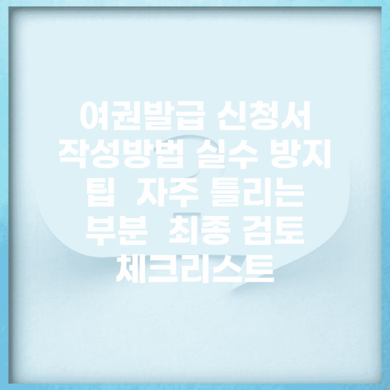 여권발급 신청서 작성방법 실수 방지 팁 | 자주 틀리는 부분 | 최종 검토 체크리스트