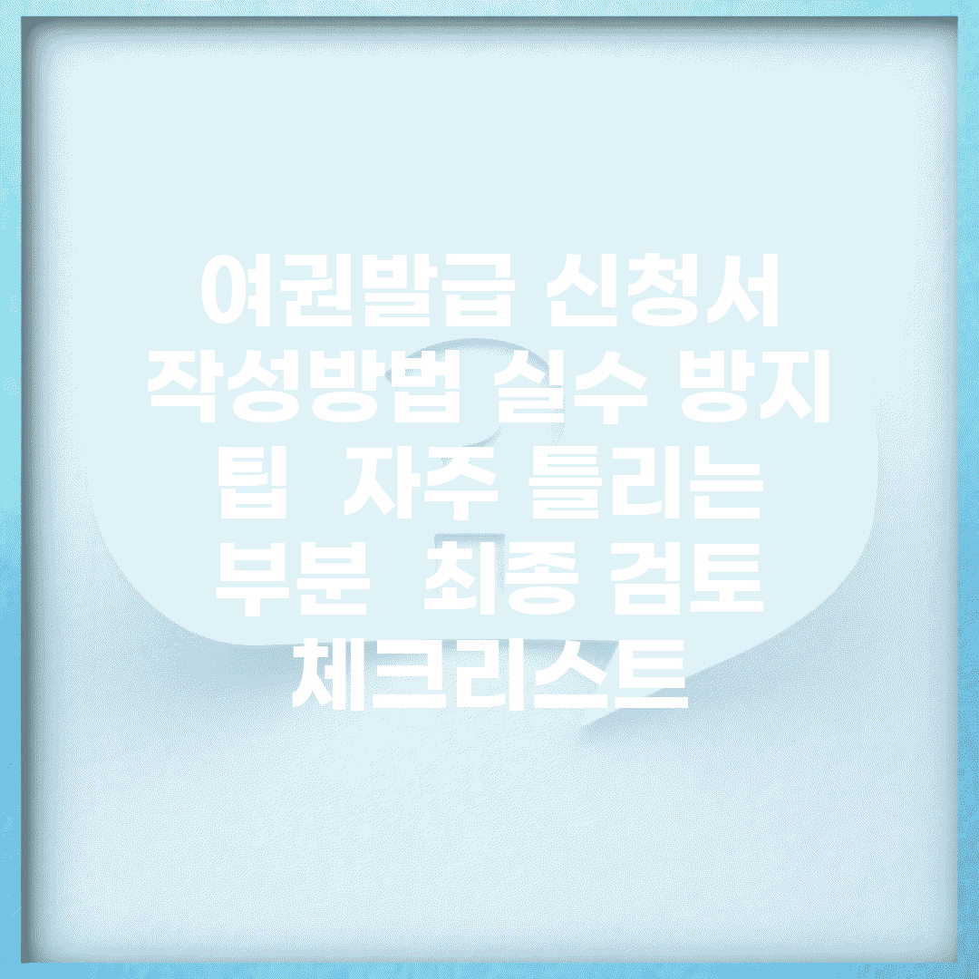 여권발급 신청서 작성방법 실수 방지 팁 | 자주 틀리는 부분 | 최종 검토 체크리스트