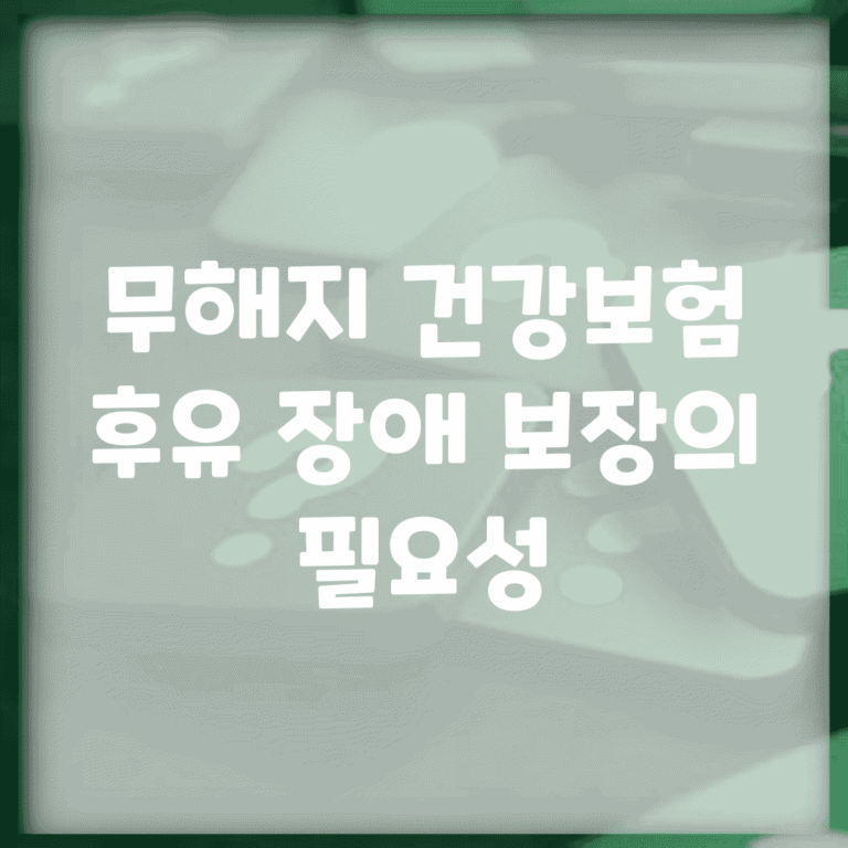 무해지 건강보험, 후유 장애 보장의 필요성