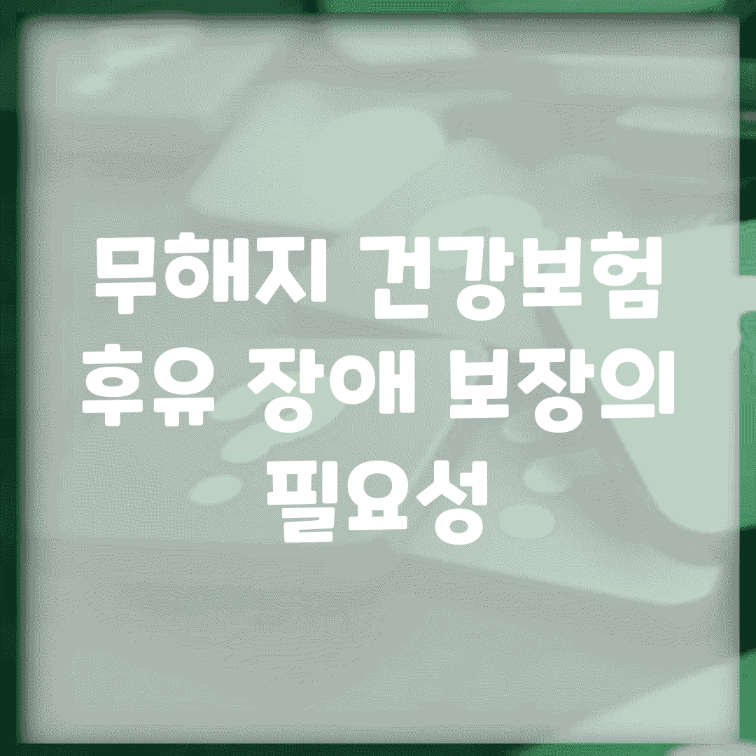 무해지 건강보험, 후유 장애 보장의 필요성