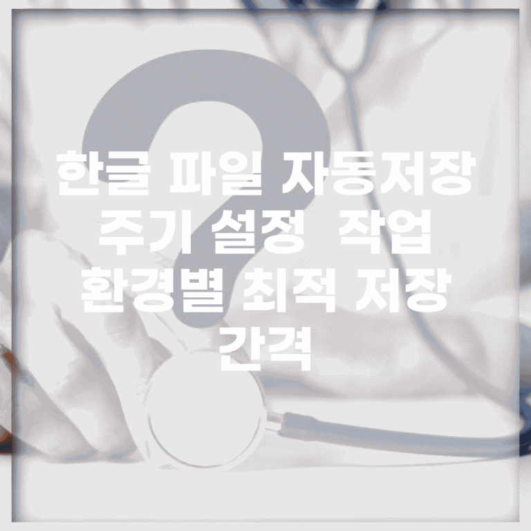 한글 파일 자동저장 주기 설정 | 작업 환경별 최적 저장 간격